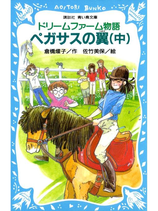 倉橋燿子作のドリームファーム物語 ペガサスの翼(中): 本編の作品詳細 - 貸出可能
